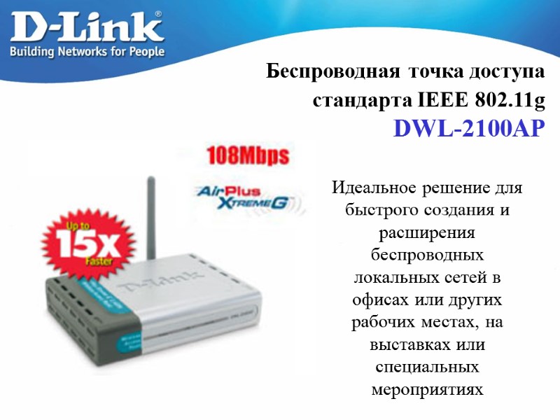 Беcпроводная точка доступа  стандарта IEEE 802.11g  DWL-2100AP Идеальное решение для быстрого создания